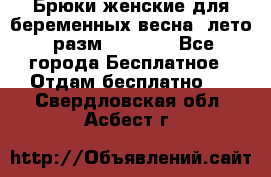 Брюки женские для беременных весна, лето (разм.50 XL). - Все города Бесплатное » Отдам бесплатно   . Свердловская обл.,Асбест г.